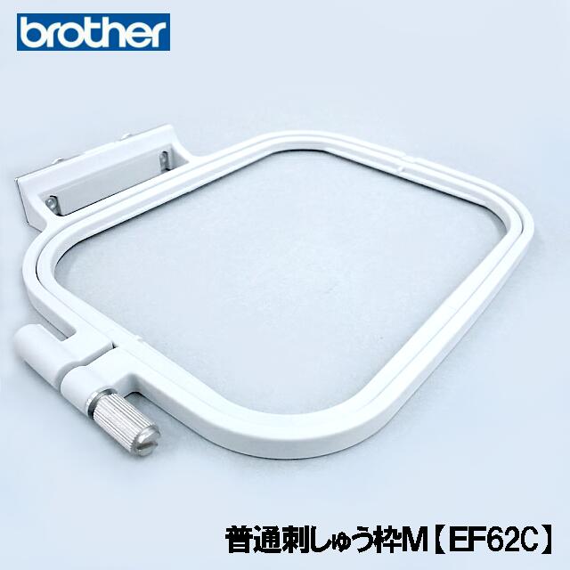 楽天市場】ブラザー刺しゅうミシン【普通枠M】【EF62C】( 10×10cm