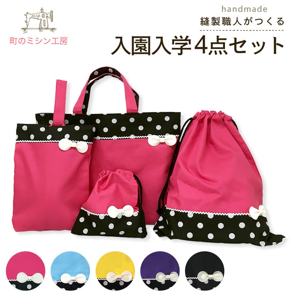 楽天市場】入園入学セット 女の子 袋物 4点セット レッスンバッグ