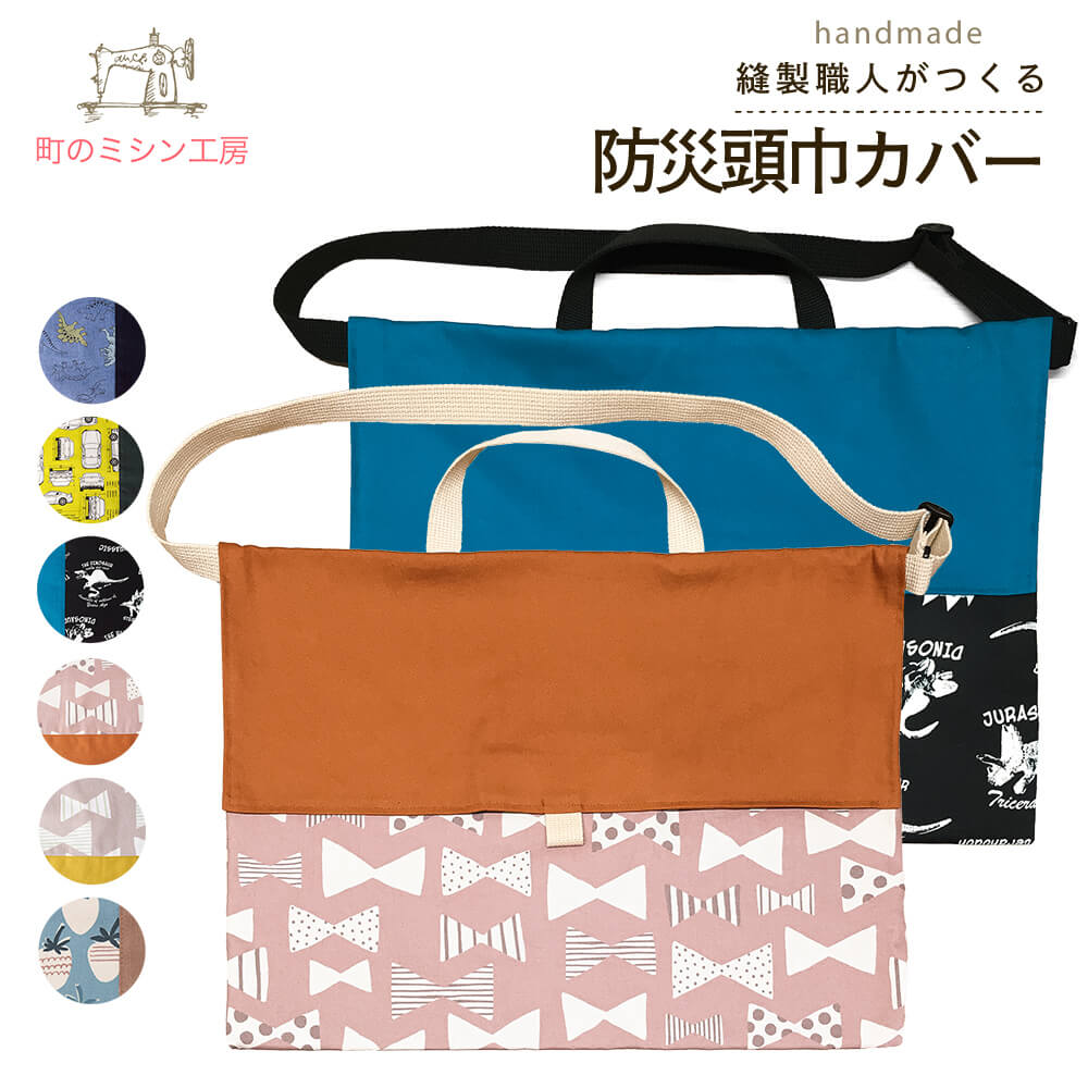 楽天市場】【スーパーSALE限定価格】 防災頭巾カバー 日本製 キッズ