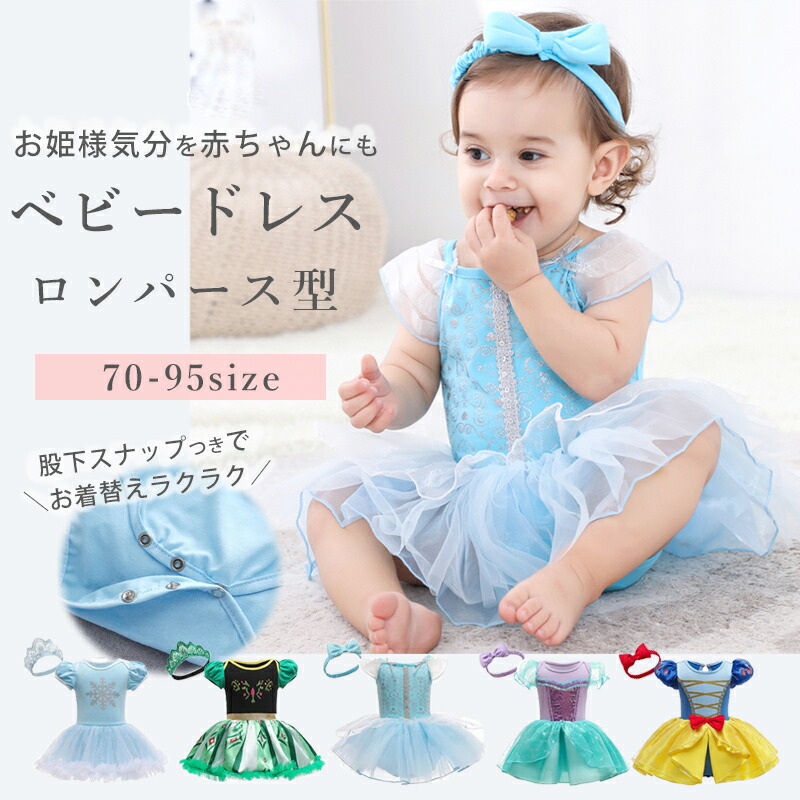 楽天市場】ベビー プリンセス ロンパース ドレス 【70〜95cm】 股下