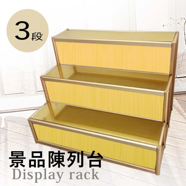 楽天市場】景品陳列台 ゴールド 組立式 福引き くじ引き 抽選会