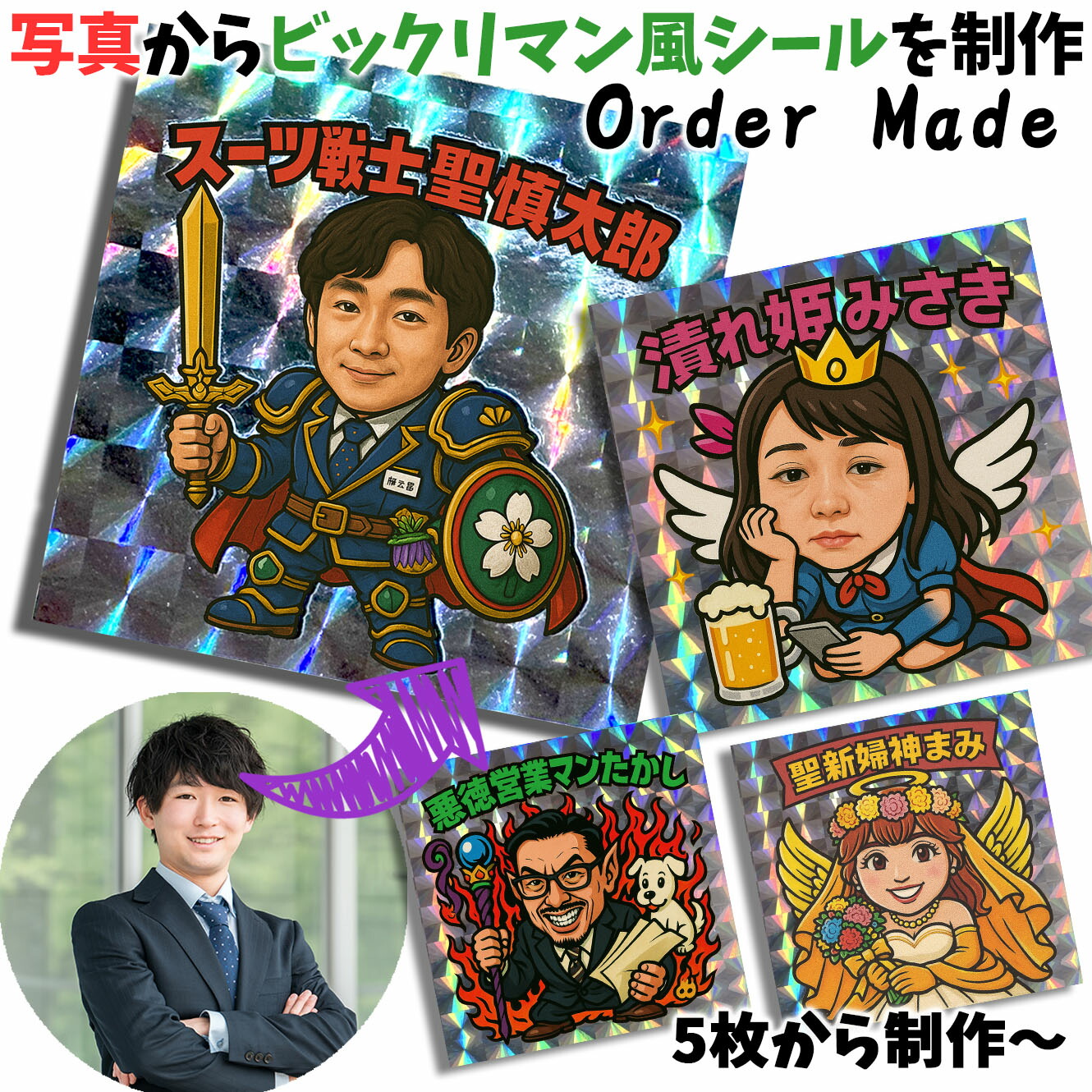 楽天市場】【オーダーメイド】 写真からビックリマンシール風に 似顔絵