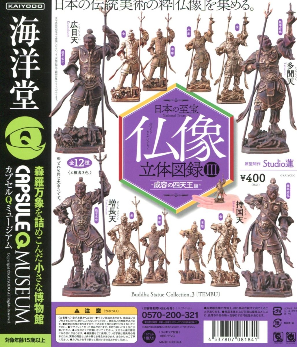 楽天市場】海洋堂カプセルQ 日本の至宝 仏像立体図録 威容の四天王編