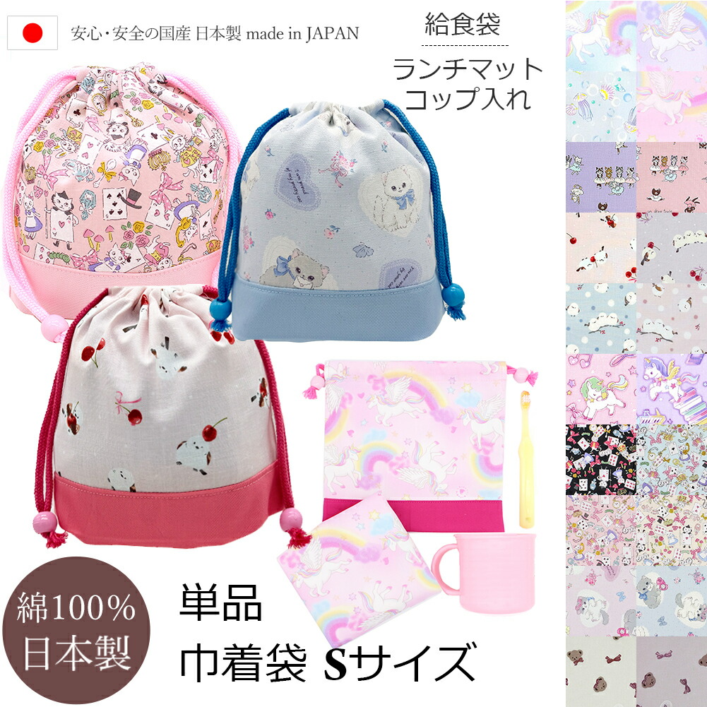 楽天市場】コップ袋 巾着袋 Sサイズ 選べる追加 お揃いランチョン