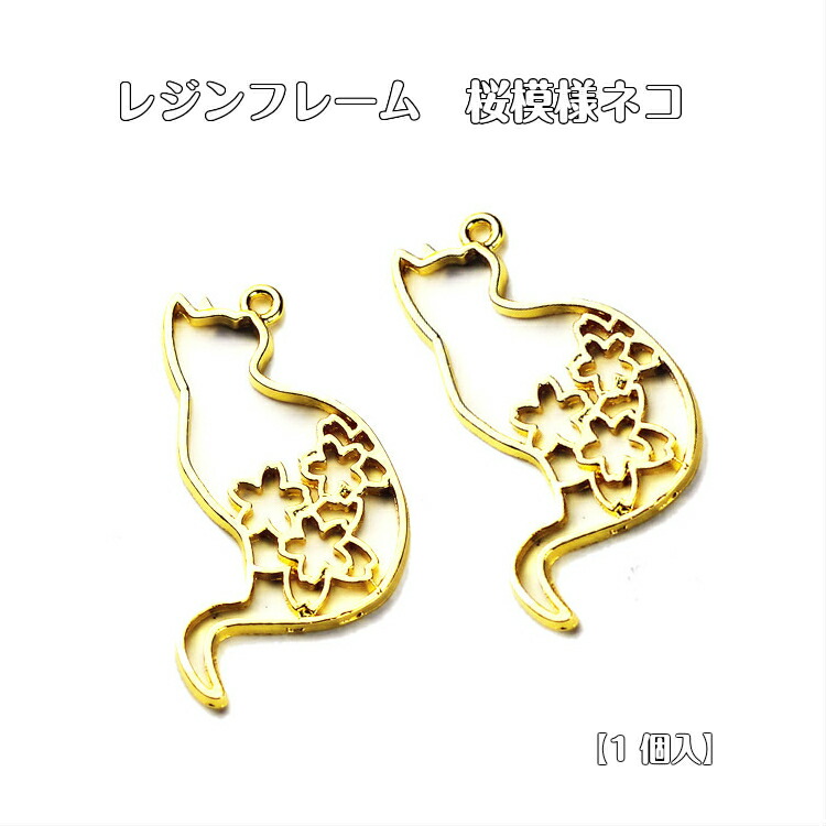 楽天市場】レジンフレーム 桜模様ネコ【1個入】 ハンドメイド 手作り