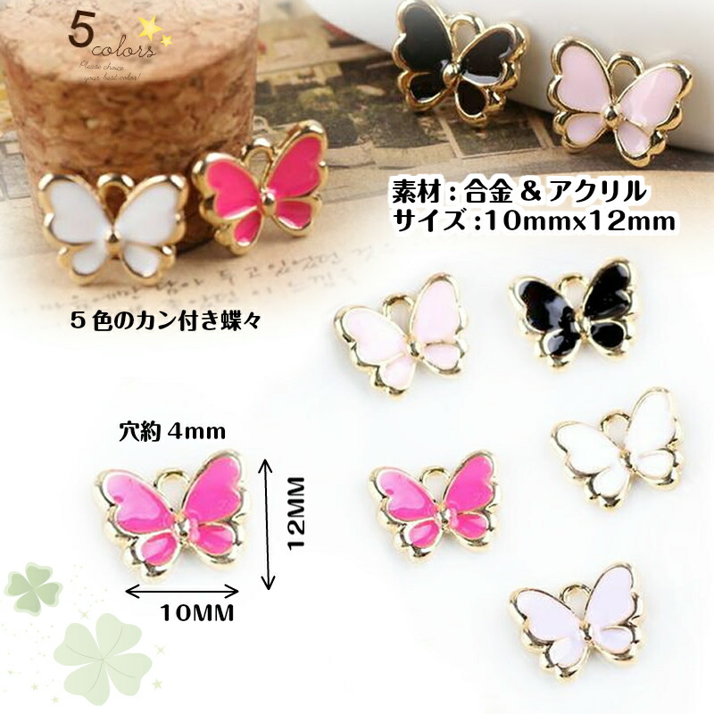 楽天市場】アクセサリーパーツ 蝶々チャーム 5色 単色2個入 パーツ