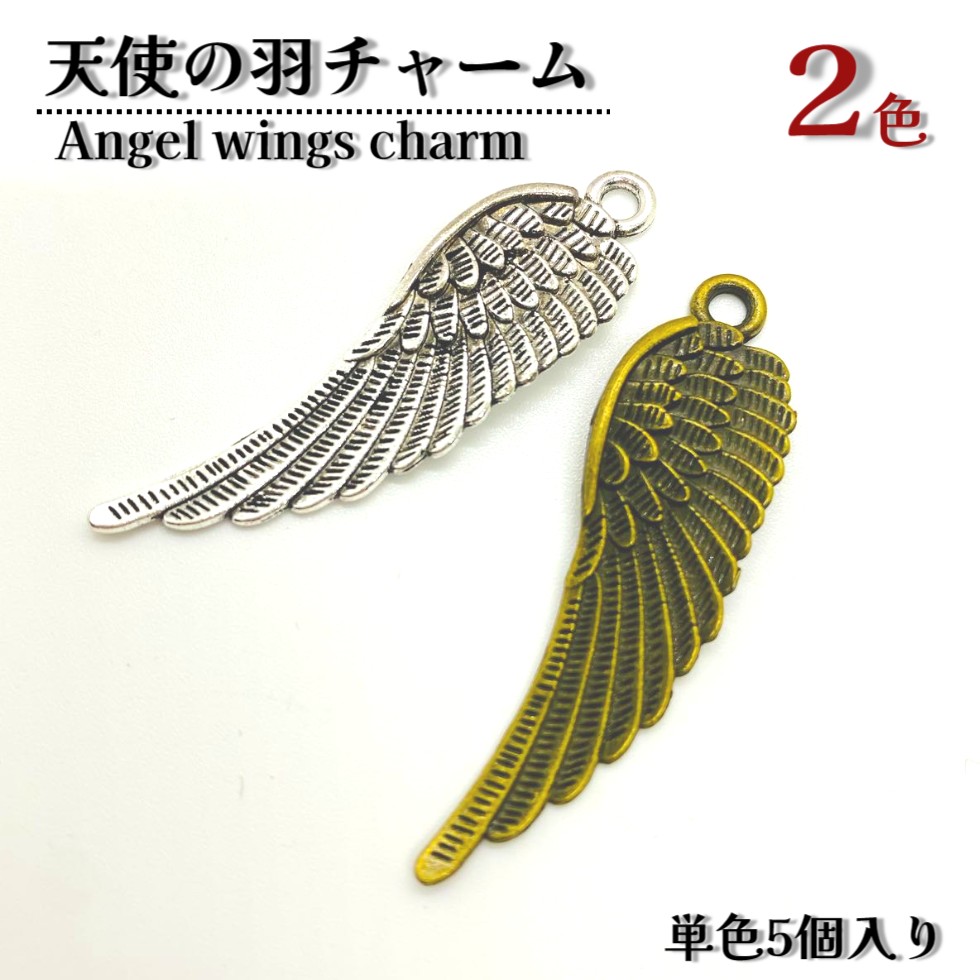 楽天市場】天使の翼 チャーム【2色 単色5個入り】羽型 チャームはね 羽
