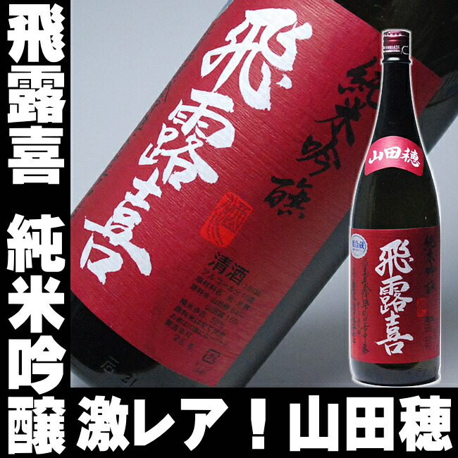 楽天市場】ギフト 日本酒 飛露喜（ひろき）純米吟醸【山田穂】 一升瓶