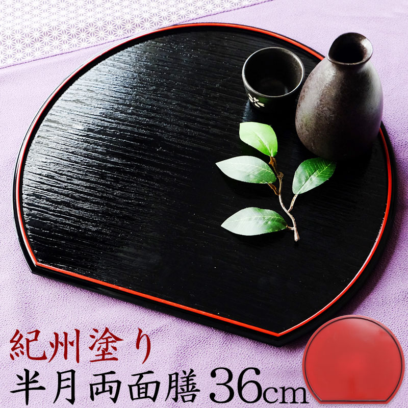 楽天市場】紀州塗り 尺2寸 半月盆 半月膳 半月両面膳 36cm