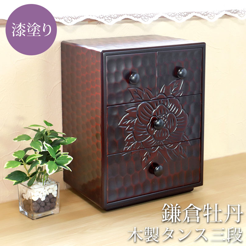 仙台箪笥￼ 小箪笥 牡丹 引き出し3段 鍵無し 仙台箪笥￼ 小箪笥 牡丹