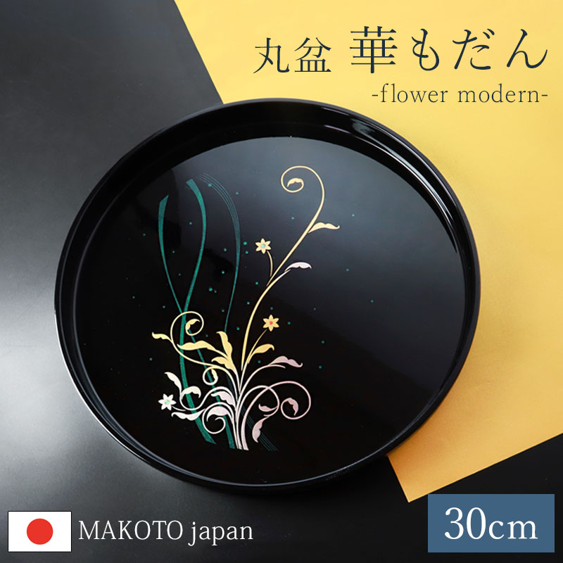 楽天市場】【10％OFF 3/4 20時〜】お盆 丸盆 30cm 日本製 MAKOTOjapan