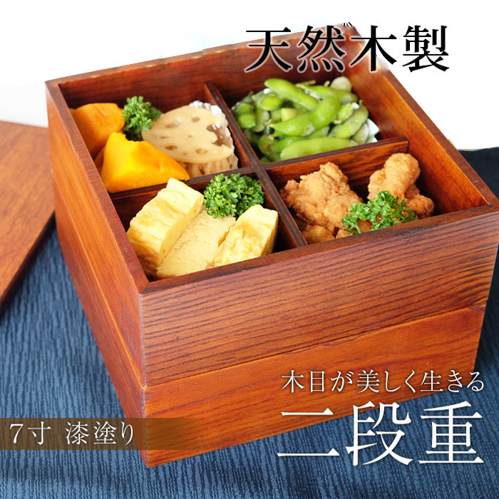 楽天市場】重箱 2段 天然木製 漆塗り 7寸 二段 木目 仕切り付き 和風