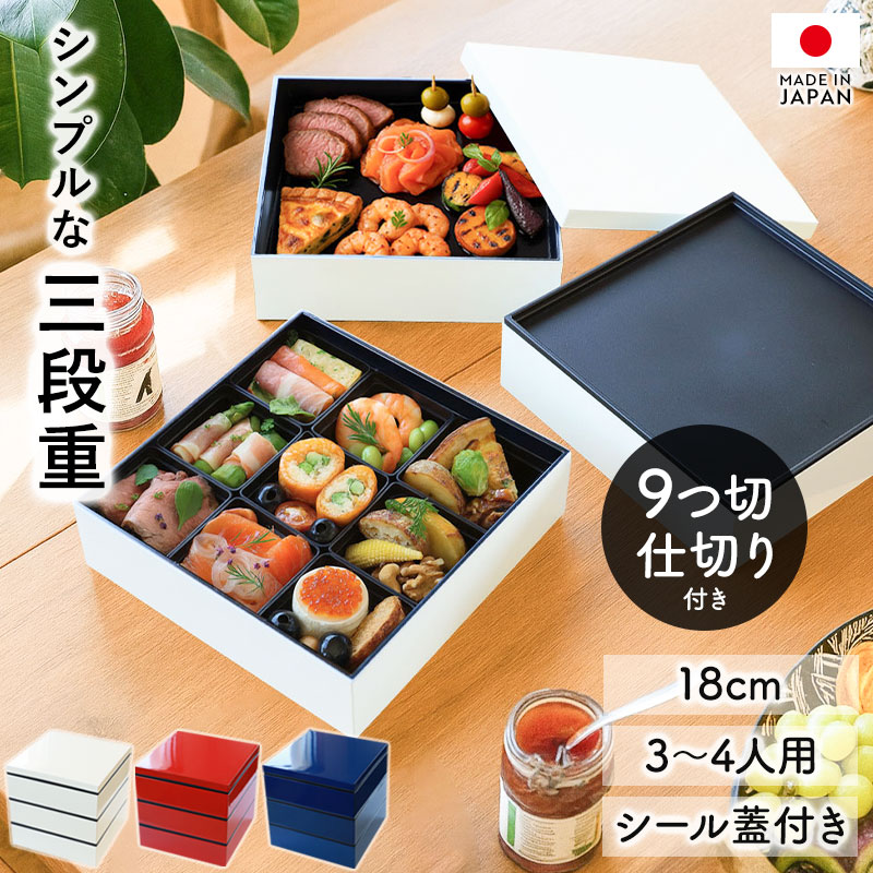 楽天市場】重箱 3段 6寸 18cm 黒 お重 日本製 山中塗 シール蓋付き 中