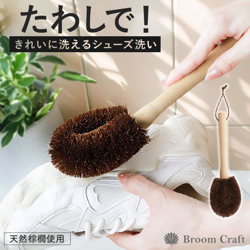 楽天市場】【10％OFF 3/4 20時〜】シューズブラシ 靴洗い 棕櫚 たわし