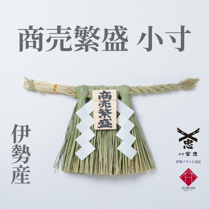 楽天市場】【 伊勢 宮忠 】【 伊勢しめ縄（玄関用） 小寸 商売繁盛