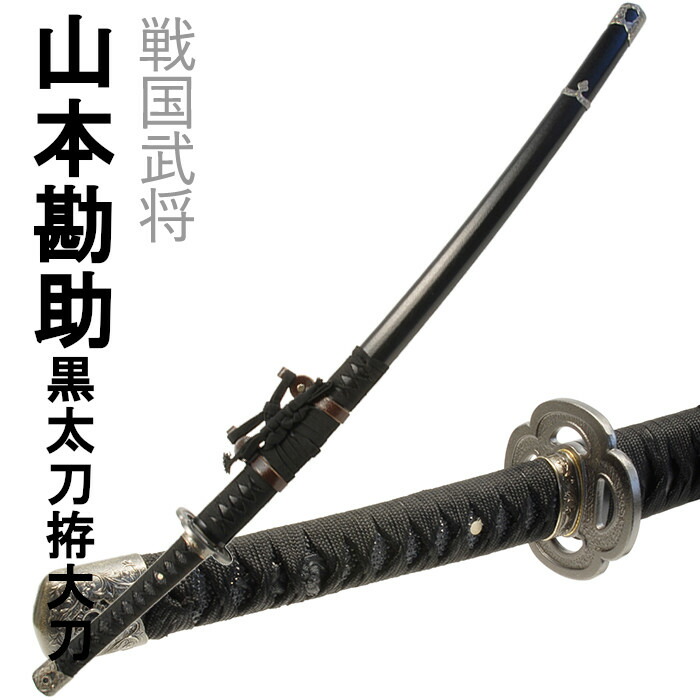 模造刀 太刀 漆黒刀 山本勘助太刀拵え 左文字 石目鞘 龍目貫