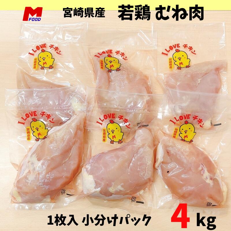 楽天市場】鶏むね肉 小分けパック宮崎県産 4kg 小袋 1枚入 胸肉 若鶏