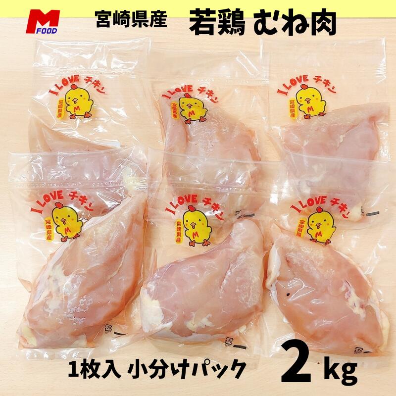 楽天市場】鶏むね肉 小分けパック宮崎県産 2kg 小袋 1枚入 小分け 家庭