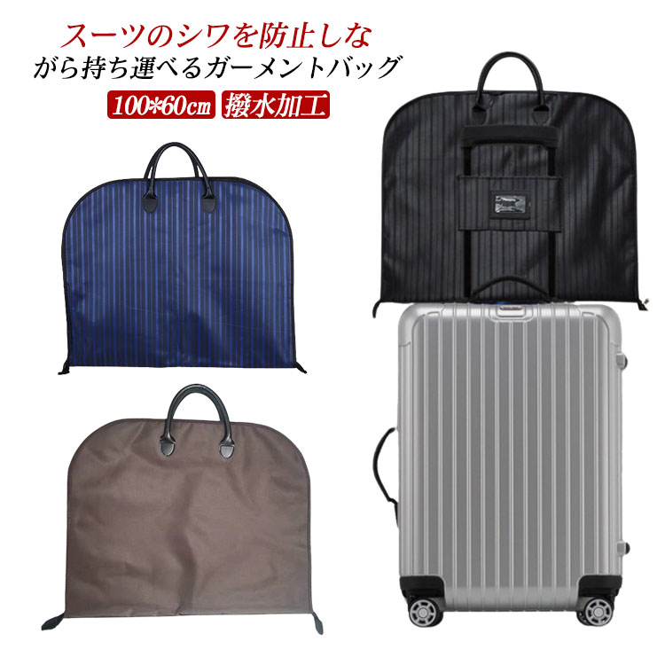 ガーメント バッグ」の人気商品一覧 | 安い商品を通販サイトから探す