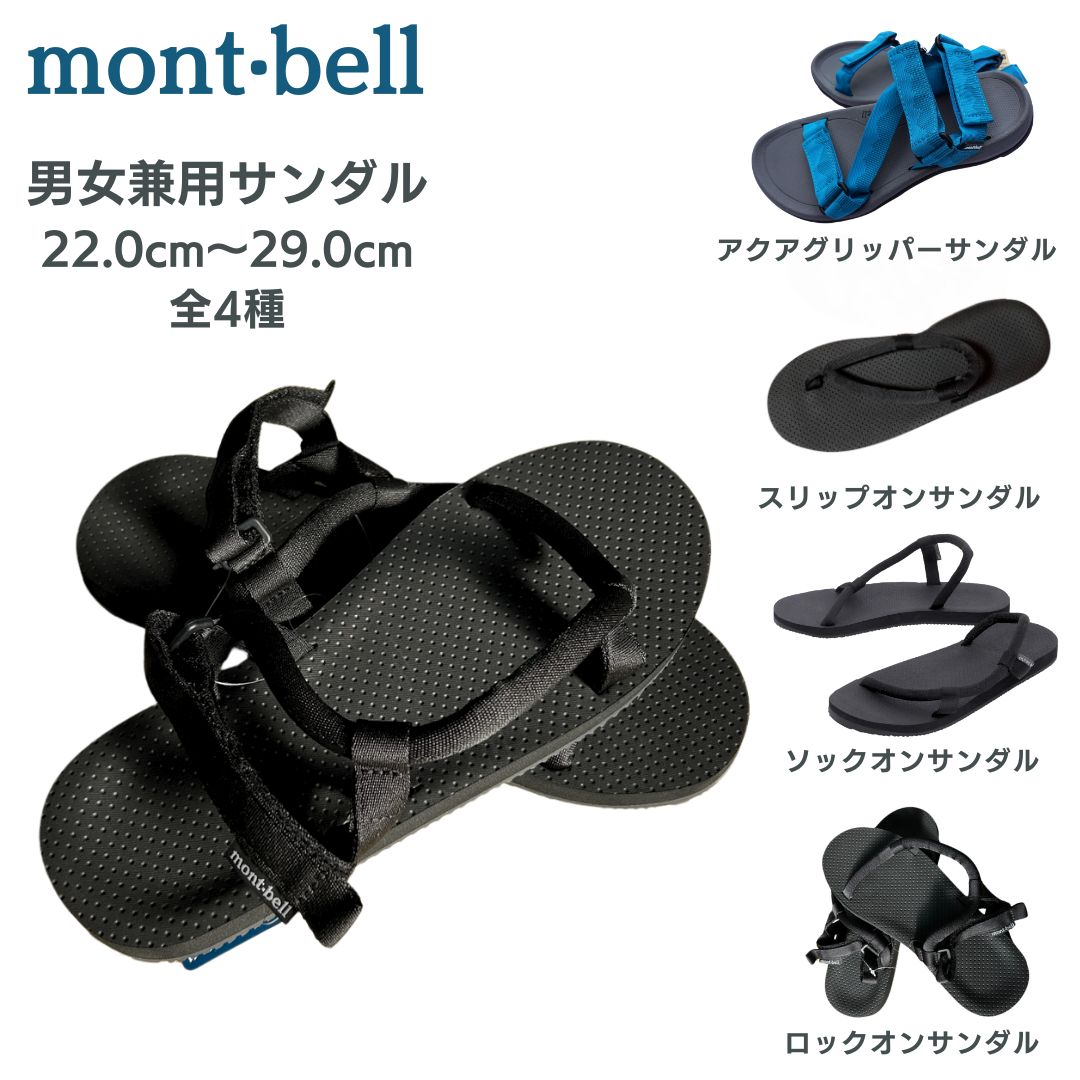 楽天市場】モンベル サンダル 男女兼用 ソックオンサンダル ロックオン