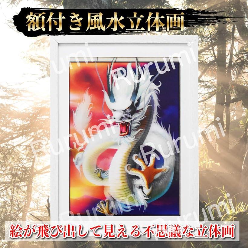 楽天市場】風水 立体画 5D 3D 額付き 不思議 ホログラム ポスター