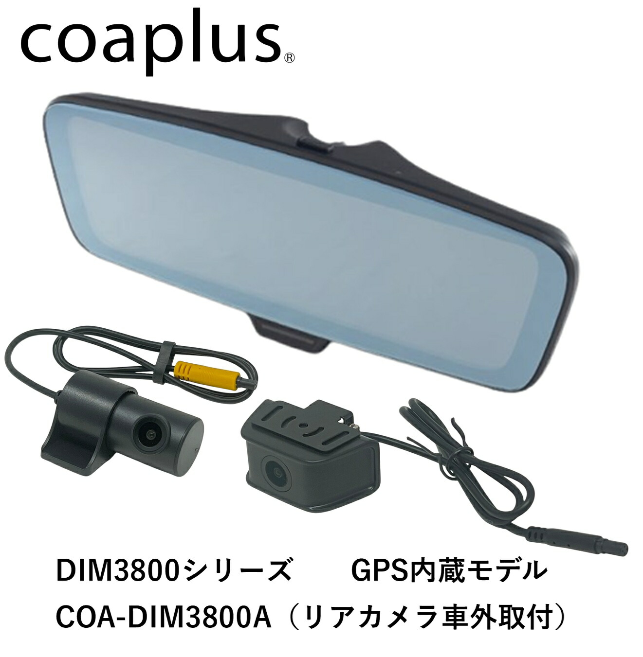 楽天市場】coaplus【コアプラス】COA-DIM3800A デジタルインナーミラー