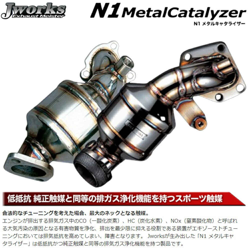 楽天市場】ジェイワークス【J WORKS】N1メタルキャタライザー（NC-001