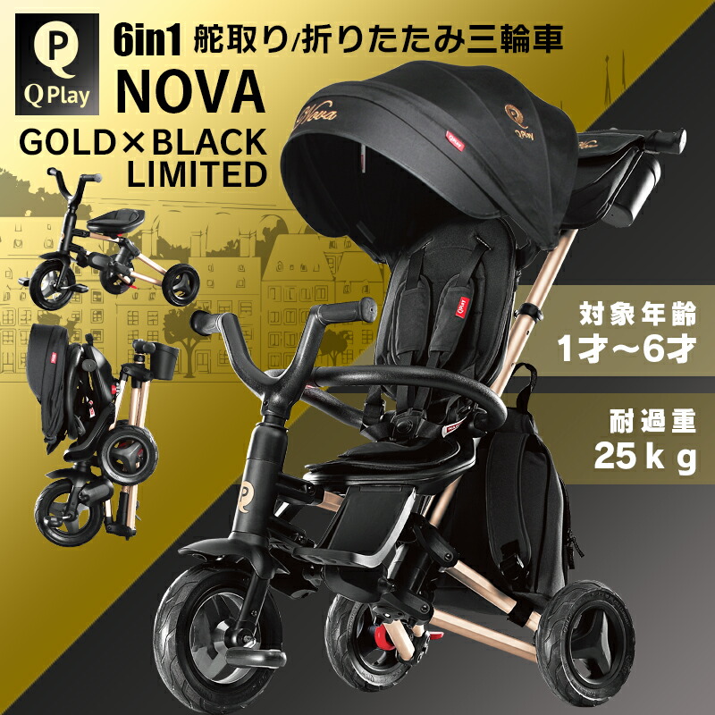 楽天市場】Q PLAY NOVA GOLD 限定モデル 三輪車 折りたたみ かじとり