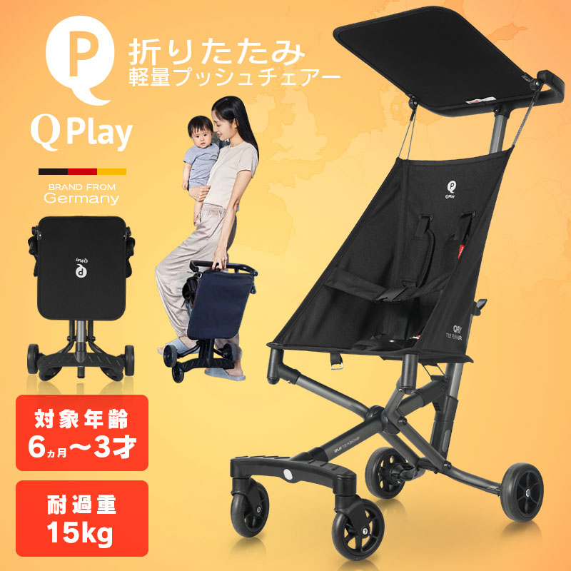 楽天市場】軽量 折りたたみ ベビーカー Qplay T18 キュープレイ