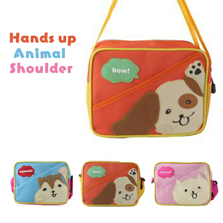 楽天市場】【メール便対応】ハンズアップアニマル ショルダーバッグ