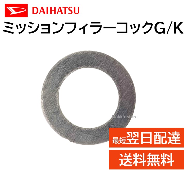 楽天市場】ダイハツ 純正 ミッションフィラーコックG/K 90044-30178