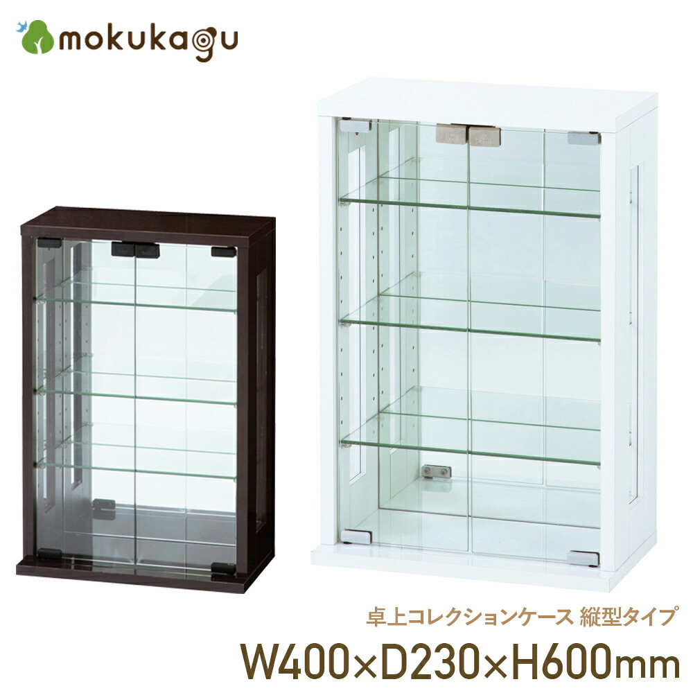 楽天市場】卓上コレクションケース 縦型タイプ W400 D230 H600