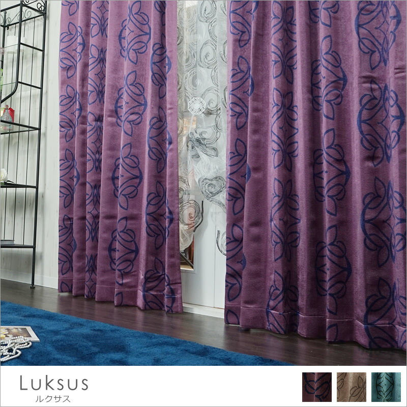 楽天市場】高級感がある防炎/遮光1級カーテン/○ルクサス/【AS135】幅