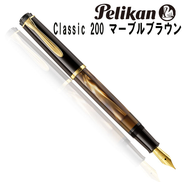 ペリカン クラシックM200 [マーブルブラウン] (万年筆) 価格比較
