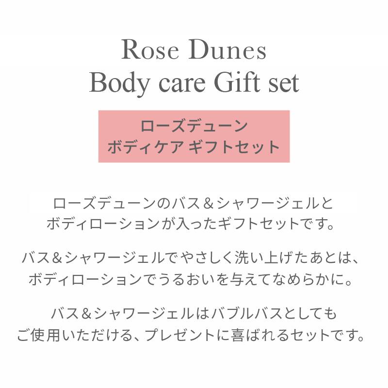 楽天市場】【公式】ローズデューン ボディケア ギフトセット 300ml×2