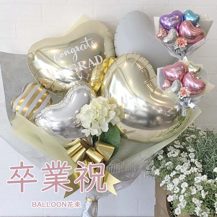 楽天市場】卒業祝い バルーンギフト カラーが選べる バルーン花束