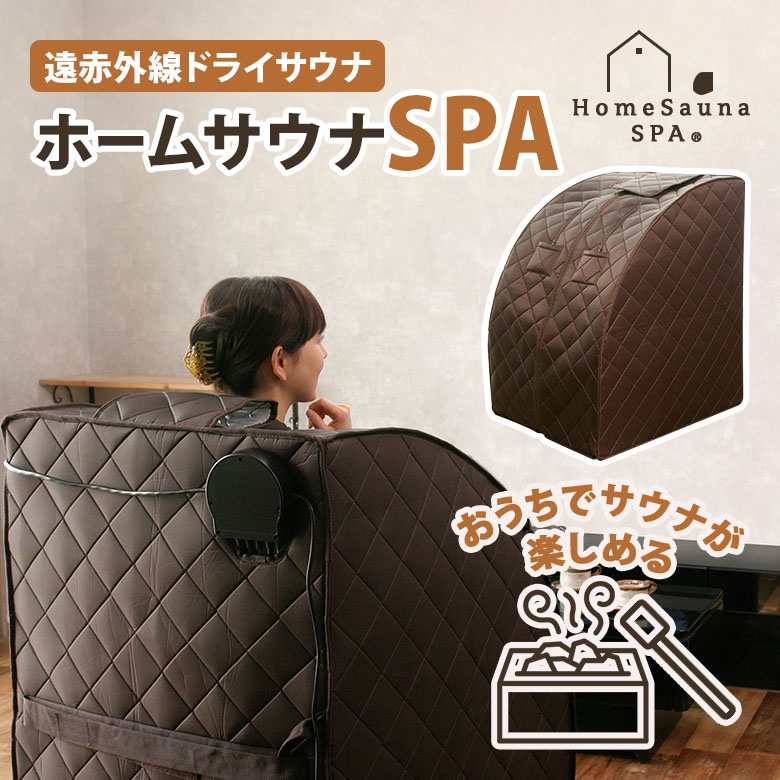ホームサウナspa」の人気商品一覧 | 安い商品を通販サイトから探す