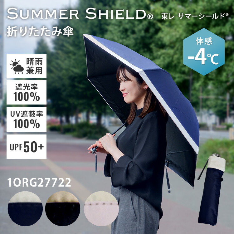 楽天市場】東レ サマーシールド 晴雨兼用 折りたたみ傘 バイカラー