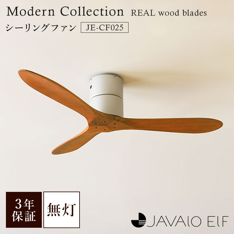 楽天市場】JAVALO ELF Modern Collection シーリングファン REAL wood