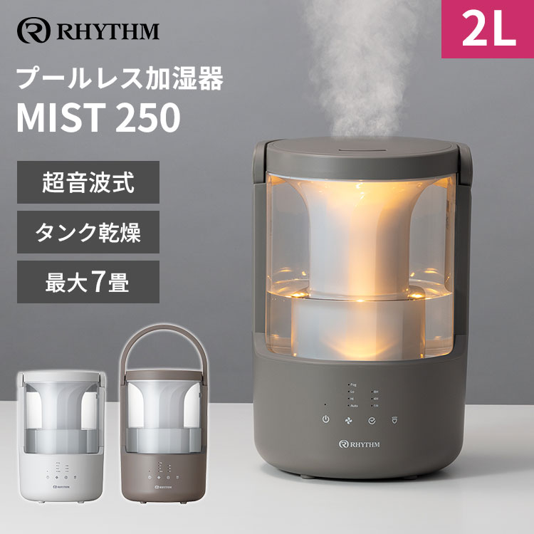 楽天市場】RHYTHM リズム プールレス加湿器 MIST250 9YYA64RH08 超音波