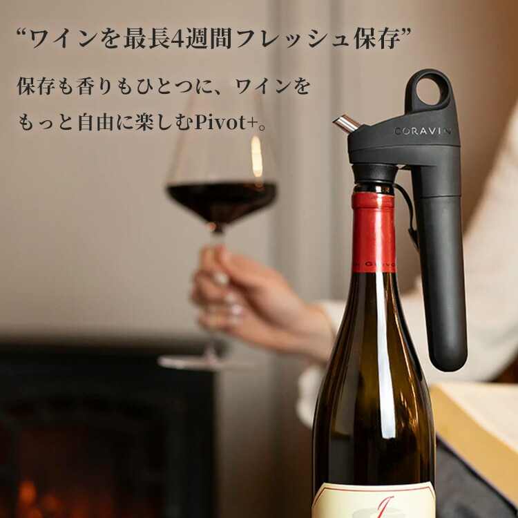 楽天市場】Coravin Pivot+ コラヴァン ピボット プラス ブラック
