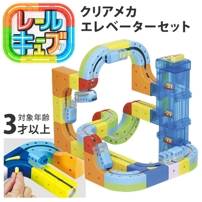 楽天市場】【2025年新商品】レールキューブ クリアメカ エレベーター