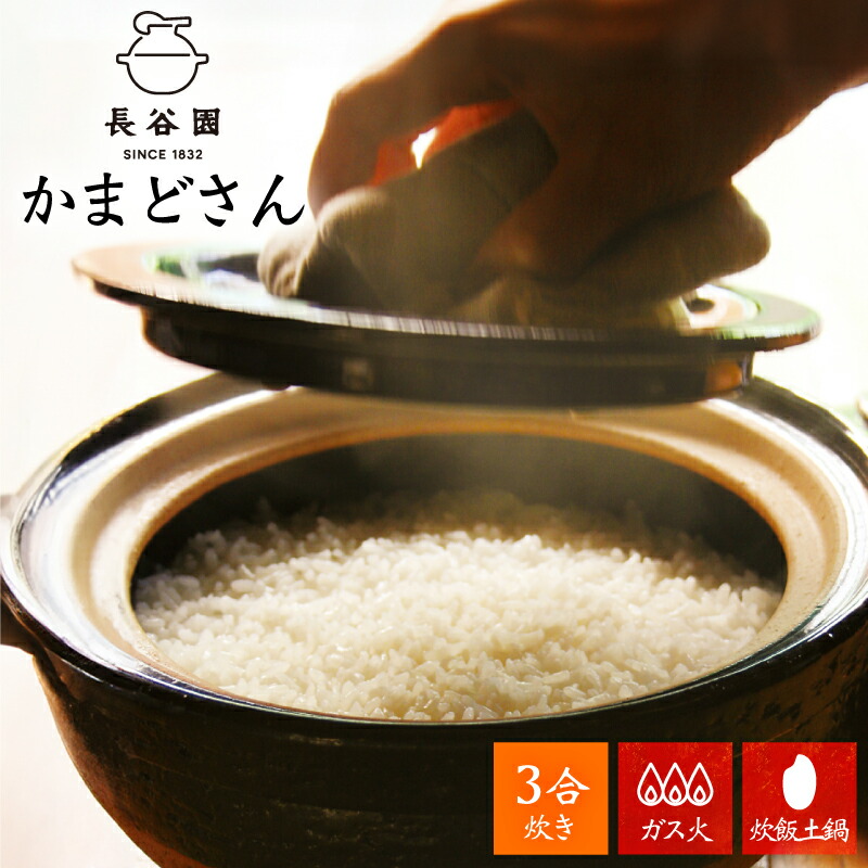 長谷園 かまどさん 三合炊き CT-01 (鍋) 価格比較 - 価格.com