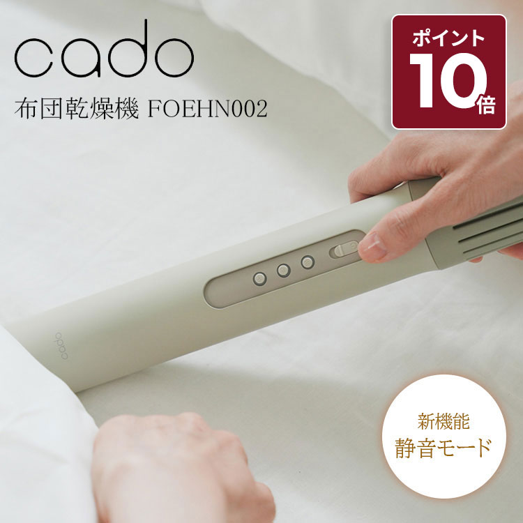 楽天市場】【正規販売店】cado カドー 布団乾燥機 ふとん乾燥機 FEN