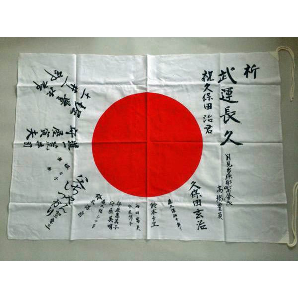 楽天市場】日の丸寄せ書き 旗レプリカ 戦時史料 : おもしろ博物館ショップ