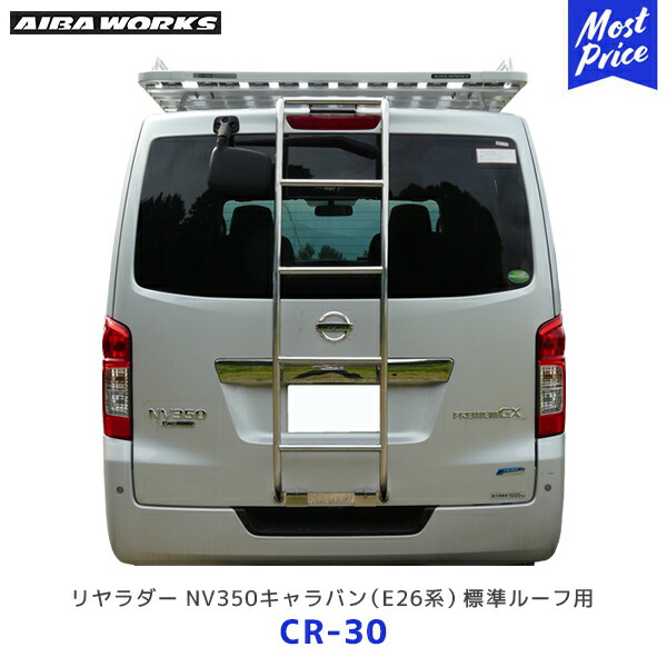 楽天市場】AIBAWORKS アイバワークス リアラダー 日産 キャラバン E26
