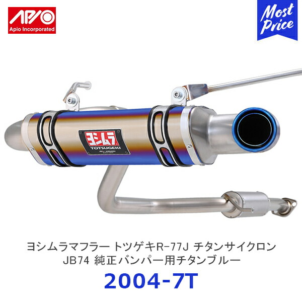 楽天市場】APIO アピオ x ヨシムラマフラー トツゲキR-77Jチタン