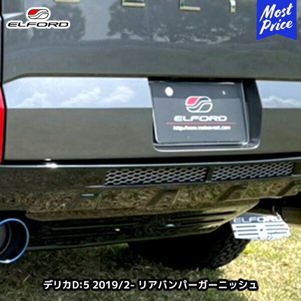 楽天市場】ELFORD ミツビシ デリカD:5 ディーゼル車 2019年2月〜用