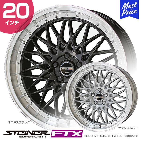 楽天市場】STEINER シュタイナー FTX 20インチ 9.5J 40 5-114.3