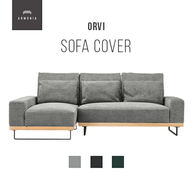 楽天市場】交換用ソファーカバー【Orvi】フルカバー (受注生産 納期約